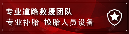 通川区流动补胎电话