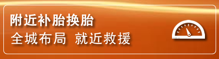 通川区补胎换胎电话
